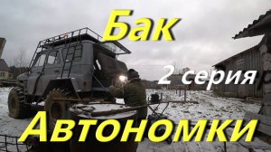 Установил задние сиденья в Вездеход. Перенёс бак Автономки в салон. Жизнь в деревне. Мерсо-УАЗ