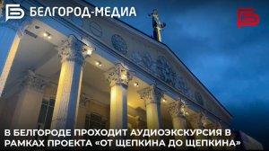 В Белгороде проходит аудиоэкскурсия в рамках проекта «От Щепкина до Щепкина»