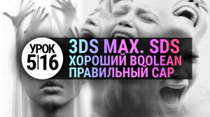 Урок 3d max 5.16 | Булевы операции. Как сделать правильно boolean и cap в 3ds max