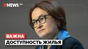 Ипотечный кредит должен быть доступен на рыночных условиях, заявила глава ЦБ Эльвира Набиуллина