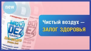 "МультиДез-Тефлекс для воздуха" – борьба с вирусами в период простуд