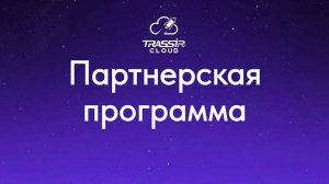 Партнерская программа TRASSIR Cloud