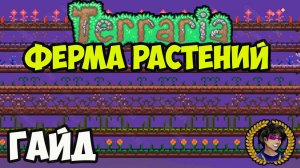 Террария Ферма Растений для Зелий (2025) | Террария Ферма Растений | Террария 1.4.4.x