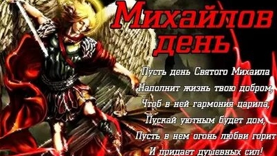 Михайлов день!