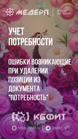 КБФИТ: МЕДЕРП. Учет потребности: Ошибки возникающие при удалении позиции из документа "Потребность"