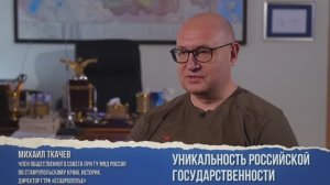 Уникальность российской государственности