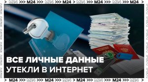 Глава "Ростелекома" заявил, что личные данные всех россиян уже утекли в Сеть - Москва 24