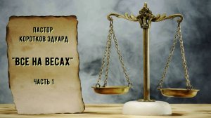 "Все на весах" Часть 1