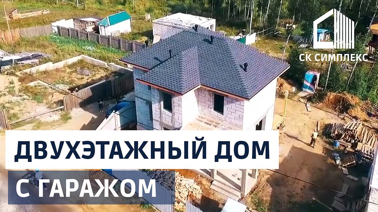 Двухэтажный дом из газобетона пеноблока150 кв м с гаражом