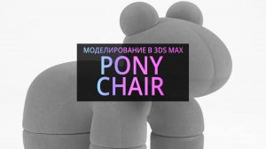 Моделирование в 3Ds MAX: Кресло Пони