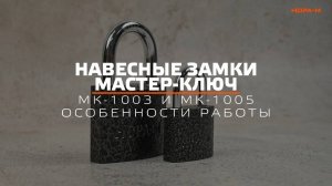 Мастер ключ комплектация