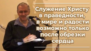 VАS-1489 Служение Христу в праведности, в мире и радости возможно только после обрезки сердца