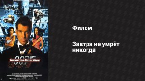 Завтра не умрёт никогда (фильм, 1997)