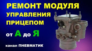 Как отремонтировать модуль управления прицепа EBS 2.2 Knorr-Bremse на MAN TGA, Scania, Renault и др.