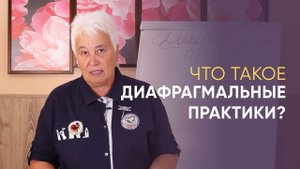 Что такое Диафрагмальыне практики