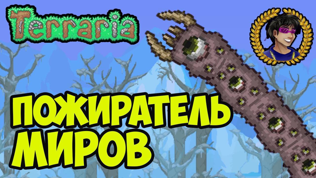 Террария Пожиратель | Террария Пожиратель Миров | Как призвать Пожирателя Миров в Террария 1.4.4.x