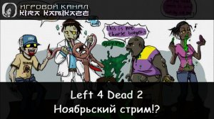 Left 4 Dead 2: Ноябрьский балдежный стрим!! (M60 Massacre)