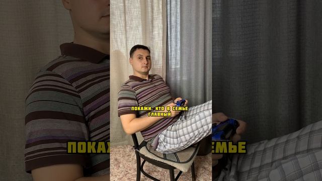 Кто главный #shorts