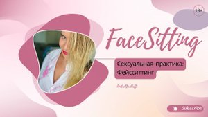 Фейсситтинг. Facesitting. Сексуальная практика