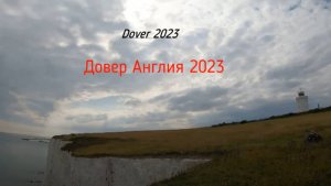 День 1 Довер из Лондона Англия Великобритания 2023