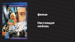 Настоящая любовь (фильм, 1993)