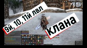 Как повысить клан до 9го, 10го и Квест на 11 лвл клана. Л2, L2, Scryde.