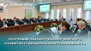 Программу научно-технологического развития утвердили в Иркутской области