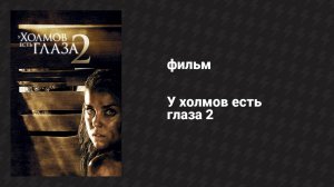 У холмов есть глаза 2 (фильм, 2007)