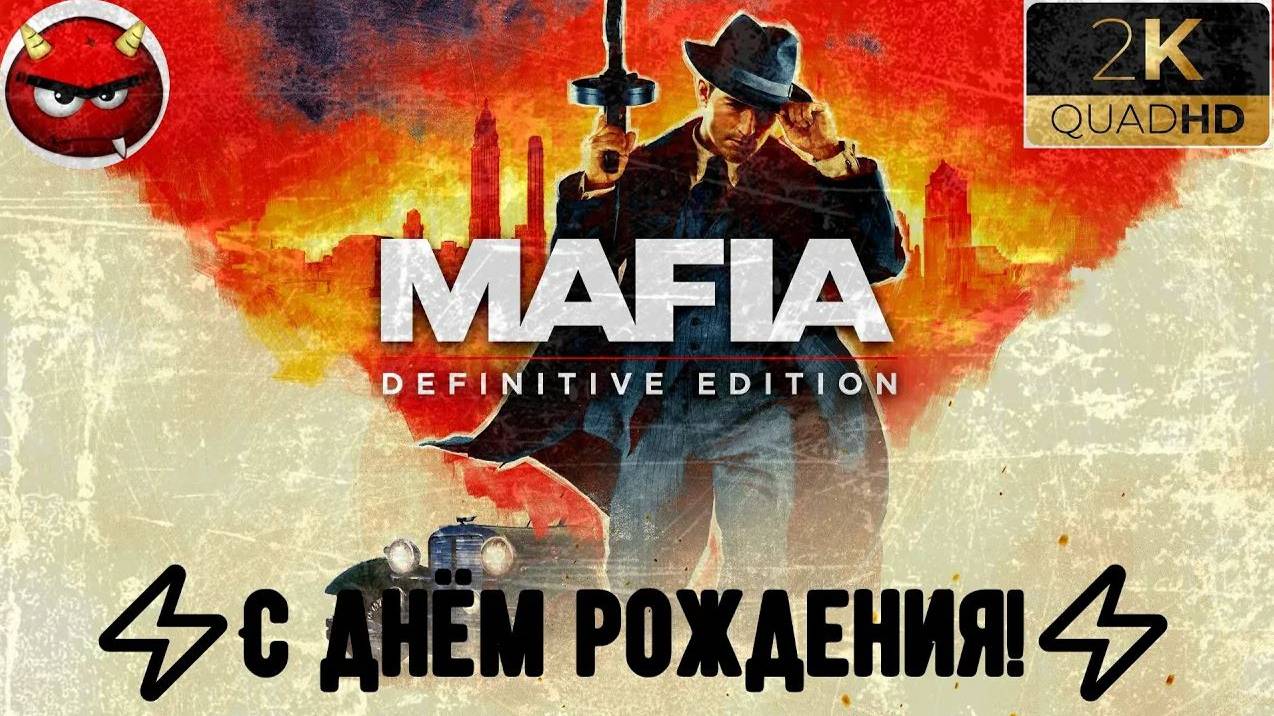 ⚡Mafia Definitive Edition⚡Миссия 16⚡С днём рождения!⚡