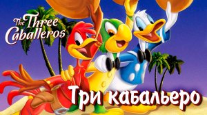 Три кабальеро (1944) / The Three Caballeros