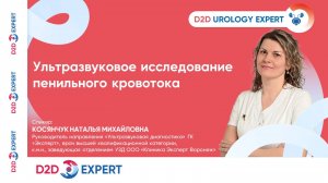 Ультразвуковое исследование пенильного кровотока.