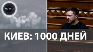 На Украине отмечают 1000 день СВО | Зеленский: у нас теперь есть ATACMS | Удары по Брянской области