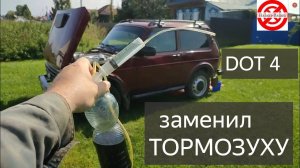 НИВА ЛЕГЕНДА ЗАМЕНА ТОРМОЗНОЙ ЖИДКОСТИ.