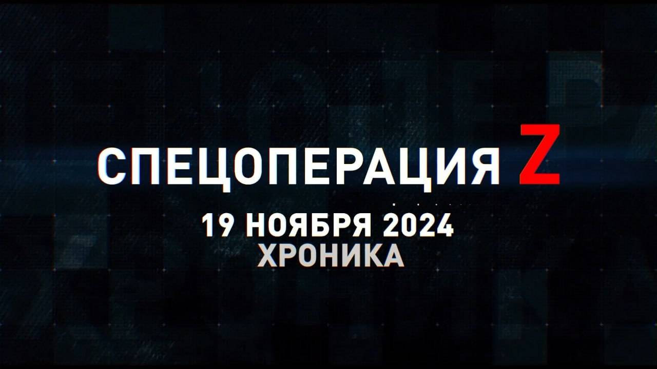 Спецоперация Z: хроника главных военных событий 19 ноября