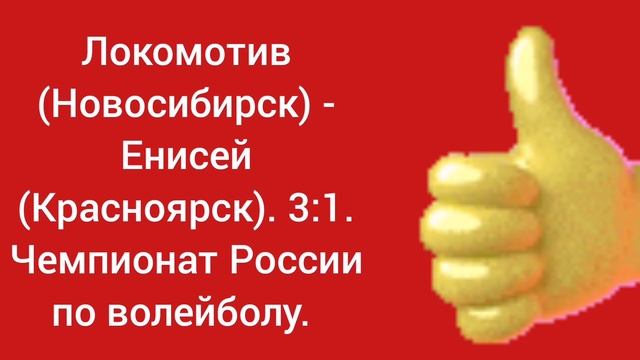 Локомотив (Новосибирск) - Енисей (Красноярск). 3:1. Чемпионат России по волейболу.