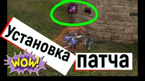 Установка патча. л2, L2, Scryde.