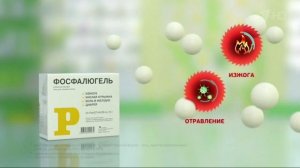 Реклама Фосфалюгель 2017