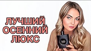 САМЫЕ ЛУЧШИЕ И ЛЮБИМЫЕ ЛЮКСОВЫЕ АРОМАТЫ НА ПОЗДНЮЮ ОСЕНЬ #рекомендации #ароматы