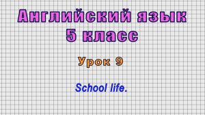 Английский язык 5 класс (Урок№10 - School life.)