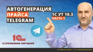 Автогенерация персонального прайса для клиентов через Telegram-бот в 1С УТ 10.3