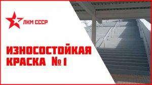 Резиновая краска износостойкая для бетона, отмостки, лестниц, металла