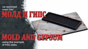 Работа с молдами и акриловым гипсом