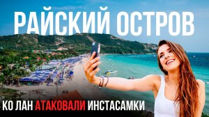 ОСТРОВ КО ЛАН - пляжи Паттайи АТАКОВАЛИ инстасамки! / Цены и Красоты Райского Острова