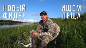 ЛЕЩИ как на подбор. Буйные ЯЗИ. Сломал фидер и купил новый.