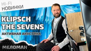 Активные акустические системы Klipsch The Sevens