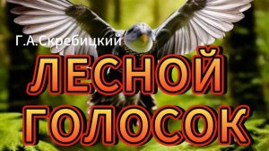 ЛЕСНОЙ ГОЛОСОК / АУДИОКНИГА ДЛЯ ДЕТЕЙ / короткие рассказы для детей