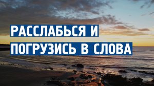 Расслабься и погрузись в слова \ Музыка от стресса и тревоги \  Успокаивающая музыка