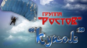 группа Ростов "Купол"