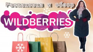 Вайлдберриз💜 Распаковка и обзор🛍 🥰👍