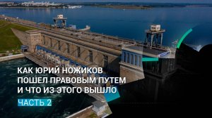 Как Юрий Ножиков пошёл правовым путём и что из этого вышло